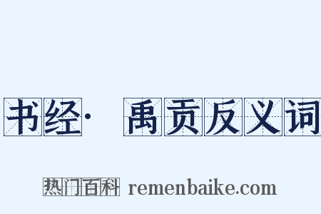 书经·禹贡反义词是什么意思的图片